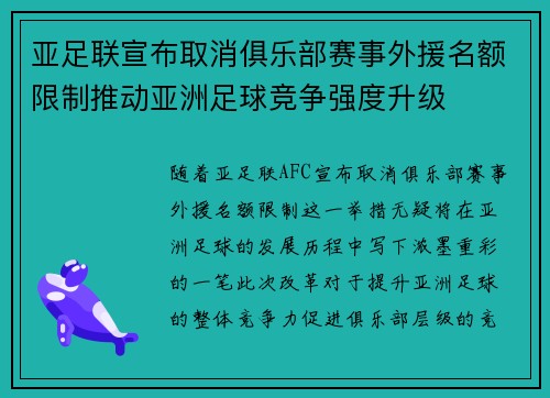 亚足联宣布取消俱乐部赛事外援名额限制推动亚洲足球竞争强度升级