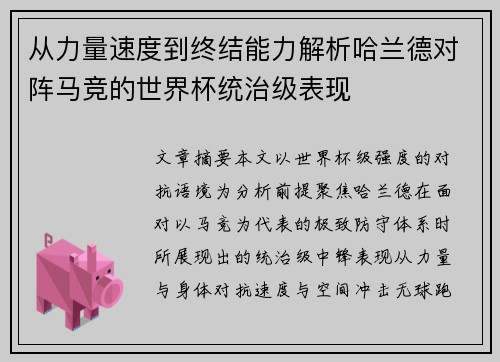 从力量速度到终结能力解析哈兰德对阵马竞的世界杯统治级表现 从力量速度到终结能力解析哈兰德对阵马竞的世界杯统治级表现