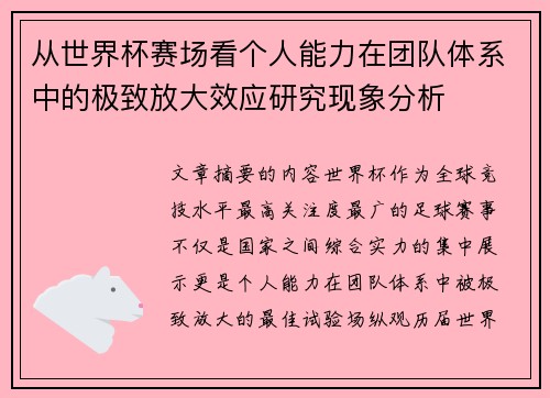从世界杯赛场看个人能力在团队体系中的极致放大效应研究现象分析 从世界杯赛场看个人能力在团队体系中的极致放大效应研究现象分析