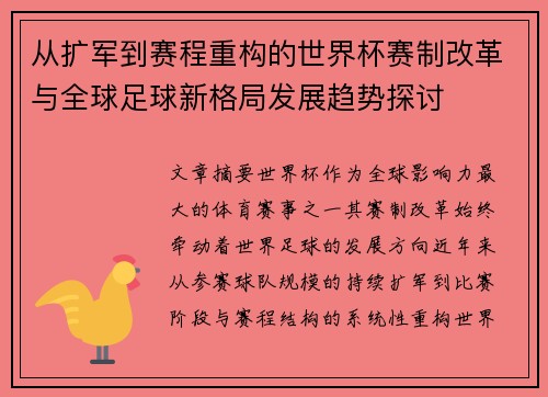 从扩军到赛程重构的世界杯赛制改革与全球足球新格局发展趋势探讨 从扩军到赛程重构的世界杯赛制改革与全球足球新格局发展趋势探讨