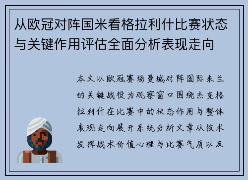 从欧冠对阵国米看格拉利什比赛状态与关键作用评估全面分析表现走向