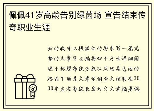 佩佩41岁高龄告别绿茵场 宣告结束传奇职业生涯 佩佩41岁高龄告别绿茵场 宣告结束传奇职业生涯