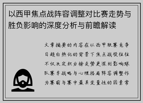 以西甲焦点战阵容调整对比赛走势与胜负影响的深度分析与前瞻解读 以西甲焦点战阵容调整对比赛走势与胜负影响的深度分析与前瞻解读
