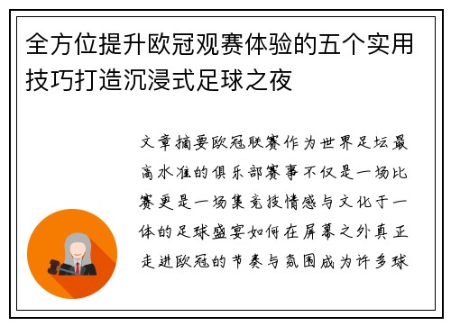 全方位提升欧冠观赛体验的五个实用技巧打造沉浸式足球之夜 全方位提升欧冠观赛体验的五个实用技巧打造沉浸式足球之夜